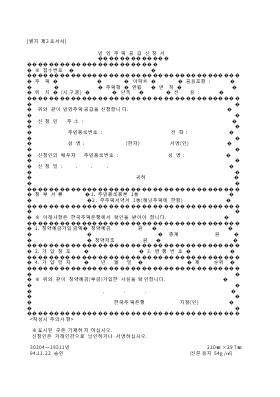 민영주택공급신청서 민영주택공급신청서